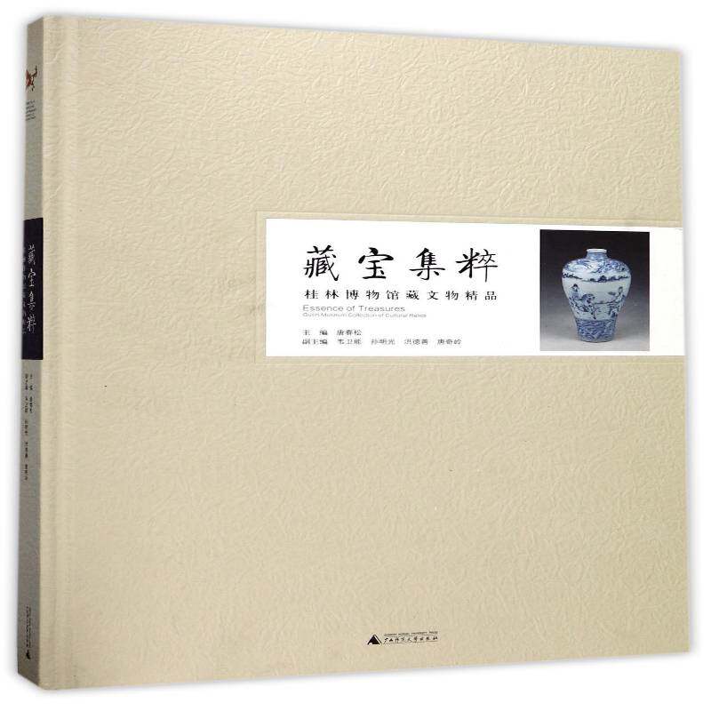 藏宝集粹:桂林博物馆藏文物精品 唐春松   历史书籍广西师范大学出版社