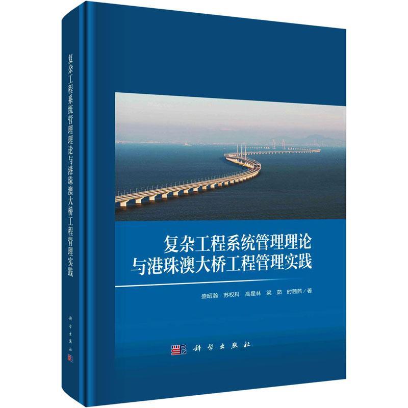 现货包邮 复杂工程系统管理理论与港珠澳大桥工程管理实践 盛昭瀚苏权科高星林梁茹时茜茜 科学出版社 9787030741677书籍
