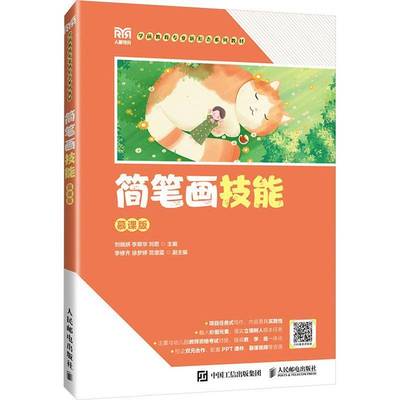 简笔画技能（慕课版） 书 刘晓妍 书籍正版人民邮电出版社