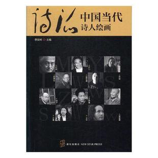 正版包邮 诗派：中国当代诗人绘画傅天琳书店艺术外国文学出版社书籍 读乐尔畅销书