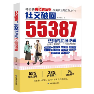 社交破圈55387法则的底层逻辑正版神奇的梅拉宾法则职场向上管理口才表达能力人生哲学做人智慧做事谋略提升认知思维成功励志书籍