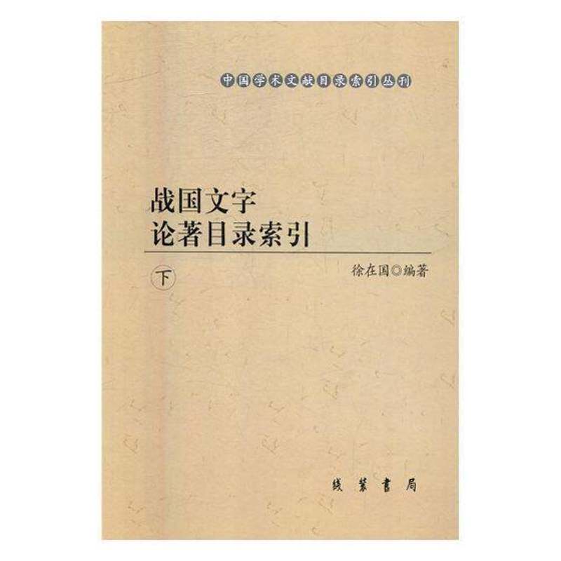 战国文字论著目录索引 徐在国 汉字古文字书目索引研究战国时代 辞典与工具书书籍线装书局