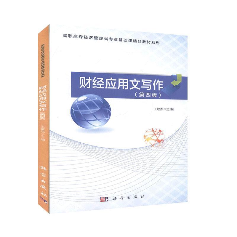 财经应用文写作（第四版） 经济与管理 管理学与实务书籍