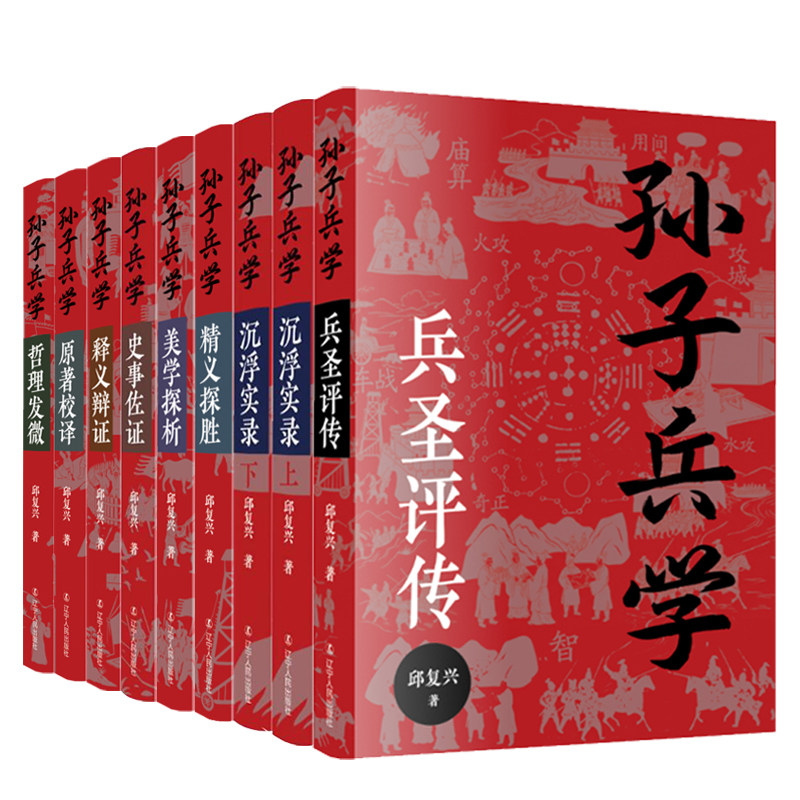 孙子兵学 全8册 兵圣评传 沉浮实录 精义探胜 美学探析 史事佐证 释义辩证原著校哲理发微 军事理论哲学实例解读国学孙子兵法书籍