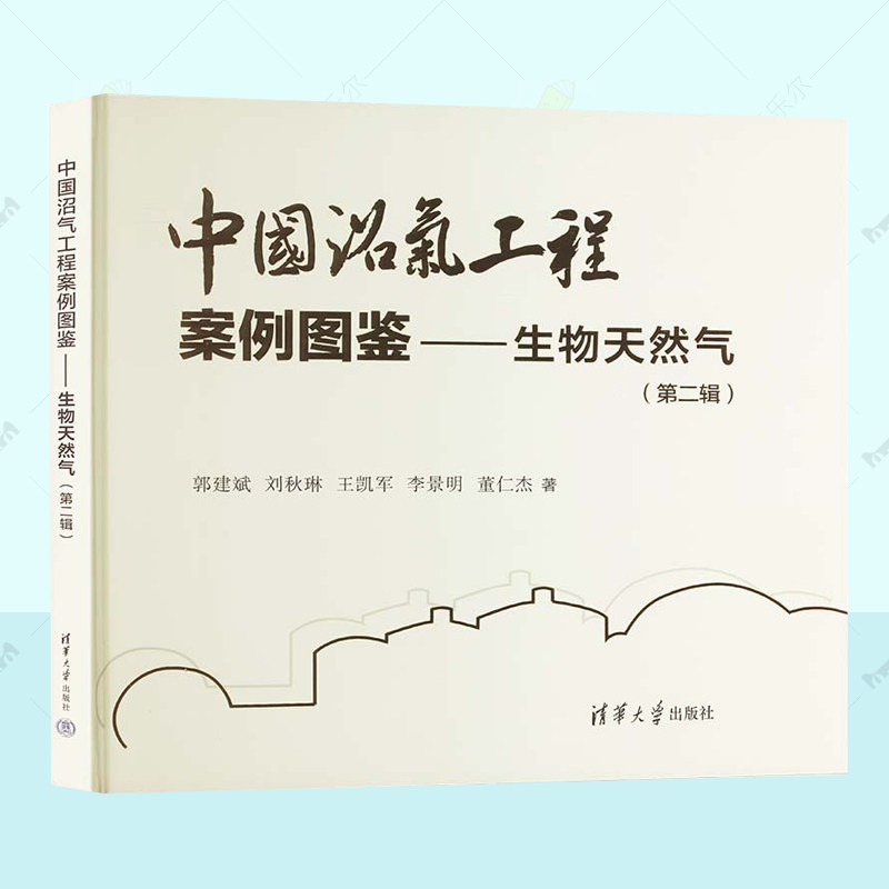 正版 中国沼气工程案例图鉴——生物天然气 辑 郭建斌 刘秋琳 王凯军 李景明 董仁杰 9787302674801 农业林业书籍 清华大学出版社