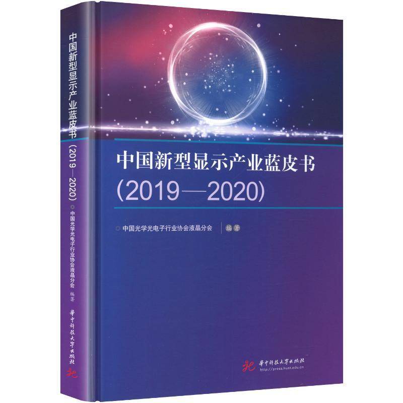 中国新型显示产业蓝皮书:2019-2020 中国光学光电子液晶分会 图书书籍华中科技大学出版社