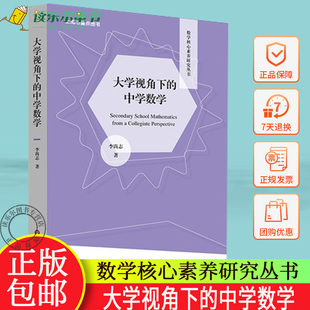 大学视角下的中学数学 数学核心素养研究丛书 李尚志 高观点下的中学数学 课程改革 正版 华东师范大学出版社