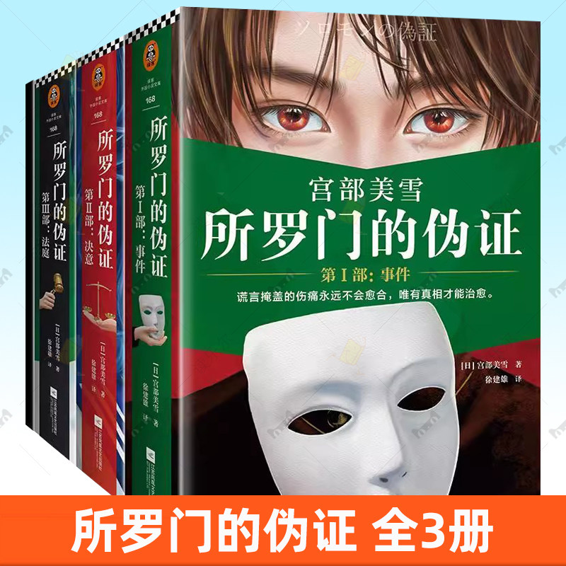 正版 所罗门的伪证 全3册 宫部美雪 江苏凤凰文艺出版社日本推理小说 谎言掩盖的伤痛会愈合 唯有真相才能治愈