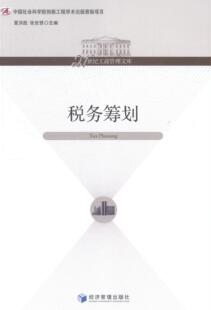 正邮 税务筹划 夏洪胜 书店 经济 经济管理出版社书籍 读乐尔畅销书