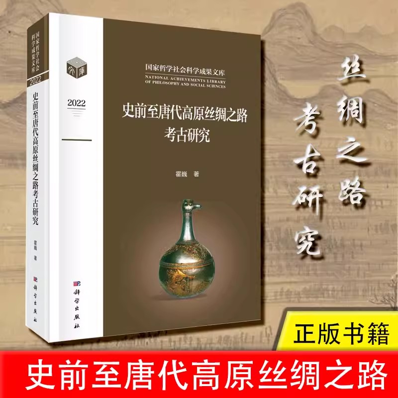 正版书籍 史前至唐代高原丝绸之路考古研究霍巍 哲学社会科学成果文库社会百科文史者下西洋历史考古中国故事外交价值一带一路