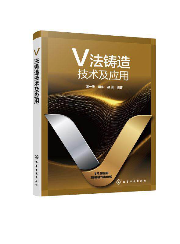 正版v法铸造技术及应用 v法铸造工艺与铸件生产技术细节与应用书籍 工