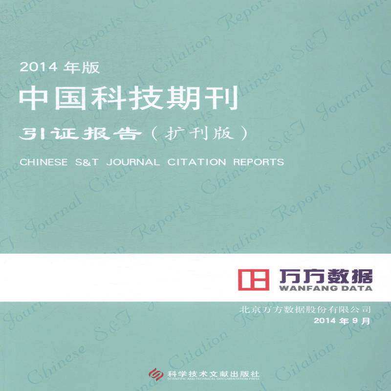 中国科技期刊引证报告:扩刊版:2014年版 北京万方数据股份科技期刊期刊索引中国社会科学书籍正版科学技术文献出版社