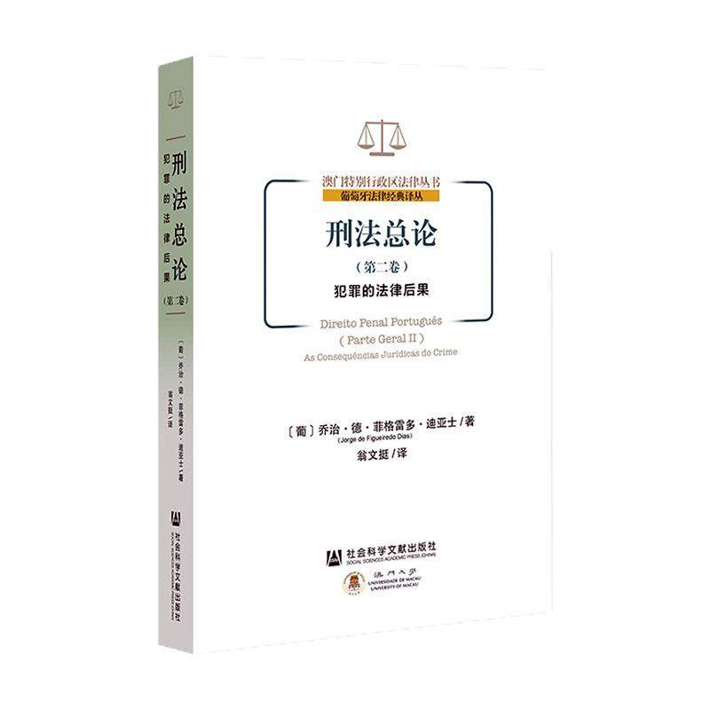 正版刑论:卷:Parte geral Ⅱ:犯罪的法律后果:As conse乔治·德·菲格雷多·迪亚士书店法律社会科学文献出版社书籍 读乐尔畅销书