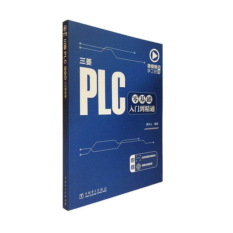 正版包邮 三菱PLC零基础入门到精通  蔡杏山 书店 计算机与网络  中国电力出版社 书籍 读乐尔畅销书,书籍/杂志/报纸,电工技术/家电维修,淘宝优惠券,粉丝福利购,淘宝优惠卷
