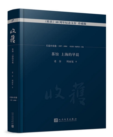 正版包邮茶馆上海的早晨收获60周年纪念文存珍藏版长篇小说卷1957-1958老舍周而复的长篇小说经典书系文学人民文学出版社