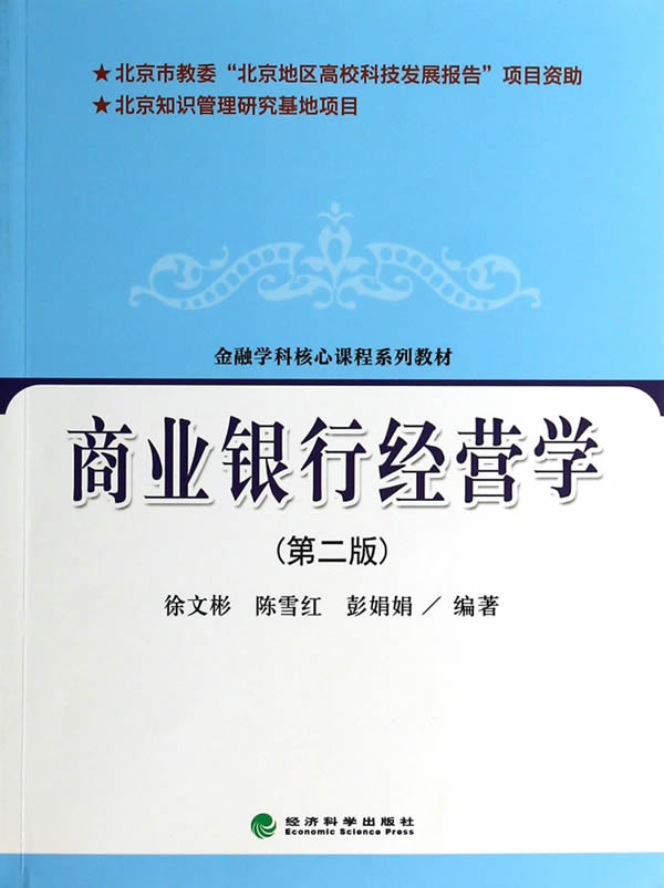 正版包邮 商业银行经营学-(版) 徐文彬 书店 经济管理书籍