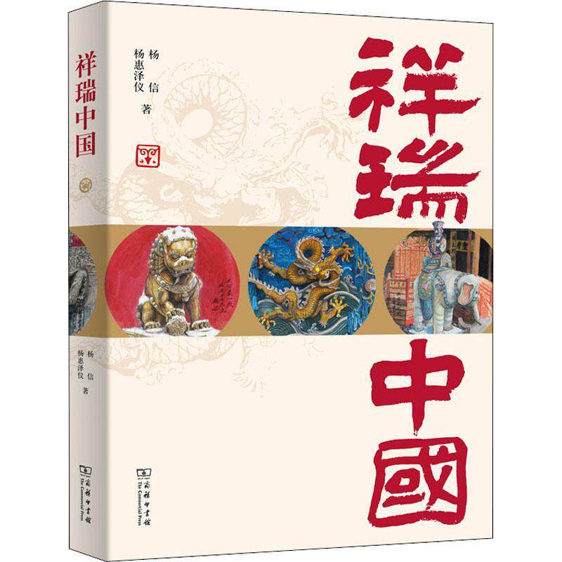 祥瑞中国 杨信 图腾传统文化中国画册一般大众哲学宗教书籍商务印书馆