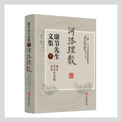 正版包邮 康节先生文集:故宫珍本丛刊版足本:7:河洛理数陈抟书店哲学宗教华龄出版社书籍 读乐尔畅销书