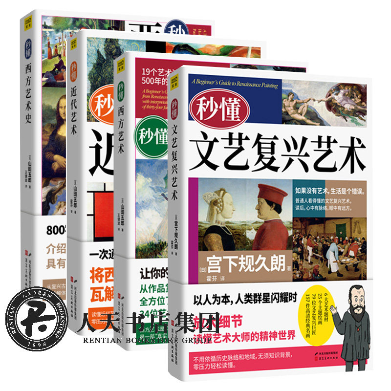 正版包邮 秒懂西方艺术史+秒懂西方艺术+秒懂近代艺术+秒懂文艺复兴艺术 全4册 雕塑摄影工艺美术艺术设计 艺术欣赏美术绘画理论