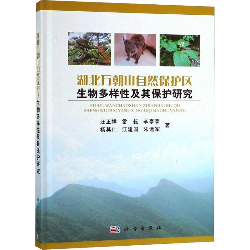 湖北万朝山自然保护区生物多样性及其保护研究 汪正祥 自然保护区生物多样性研究兴山县 自然科学书籍科学出版社