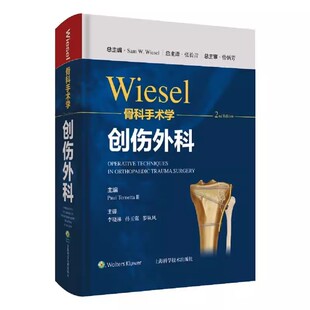 wiesel骨科手术学 创伤外科 分册 第2二版 李晓林 孙玉强 罗从风 主译 9787547855454 上海科学技术出版社 要点与失误防范