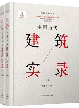 中国当代建筑实录 上中下 收录2012到2017具有代表性建筑设计作品 建筑书籍 程泰宁主编 9787559109927 辽宁科学技术出版社