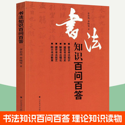 书法知识百问百答 李岩选 篆书隶书楷书行书草书书法理论基本知识常识术语教育书法简史毛笔字书写规范技巧字帖临摹初学者启蒙书籍