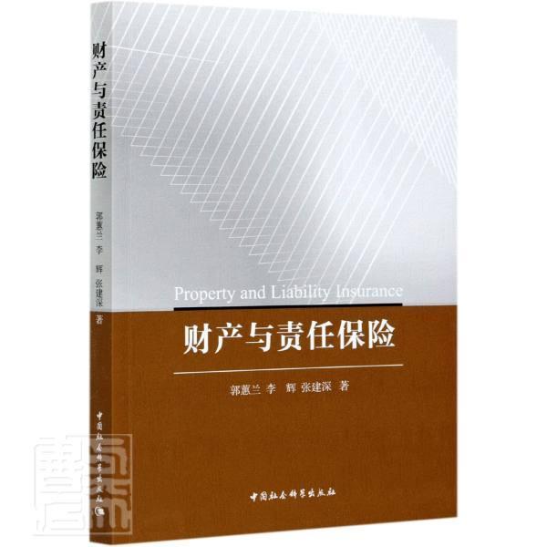 财产与责任保险 郭蕙兰 财产保险高等学校教材责任保险高本科及以上经济书籍中国社会科学出版社