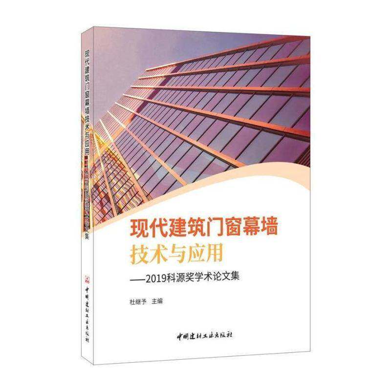 现代建筑门窗幕墙技术与应用：2019科源奖学术论文集 杜继予 门建筑设计文集 建筑书籍中国建材工业出版社