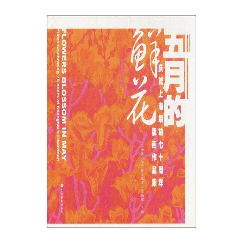 五月的鲜花:庆祝上海解放版画作品集:prints celebrating 70 years of S 上海图书馆中国文化名人手稿馆 艺术书籍上海书画出版社