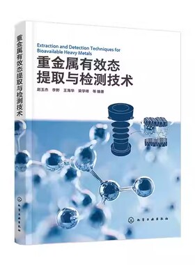 重金属有效态提取与检测技术 赵玉杰 李野 王海华 扩散梯度薄膜技术设备 DGT技术应用 重金属检测分析污染控制技术书书籍
