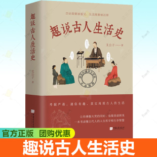 让你捧腹大笑 社 趣说古人生活史 中国画报出版 也能受益匪 同时 好奇 一本书满足你对古人所有 艾公子全新力作 包邮 正版