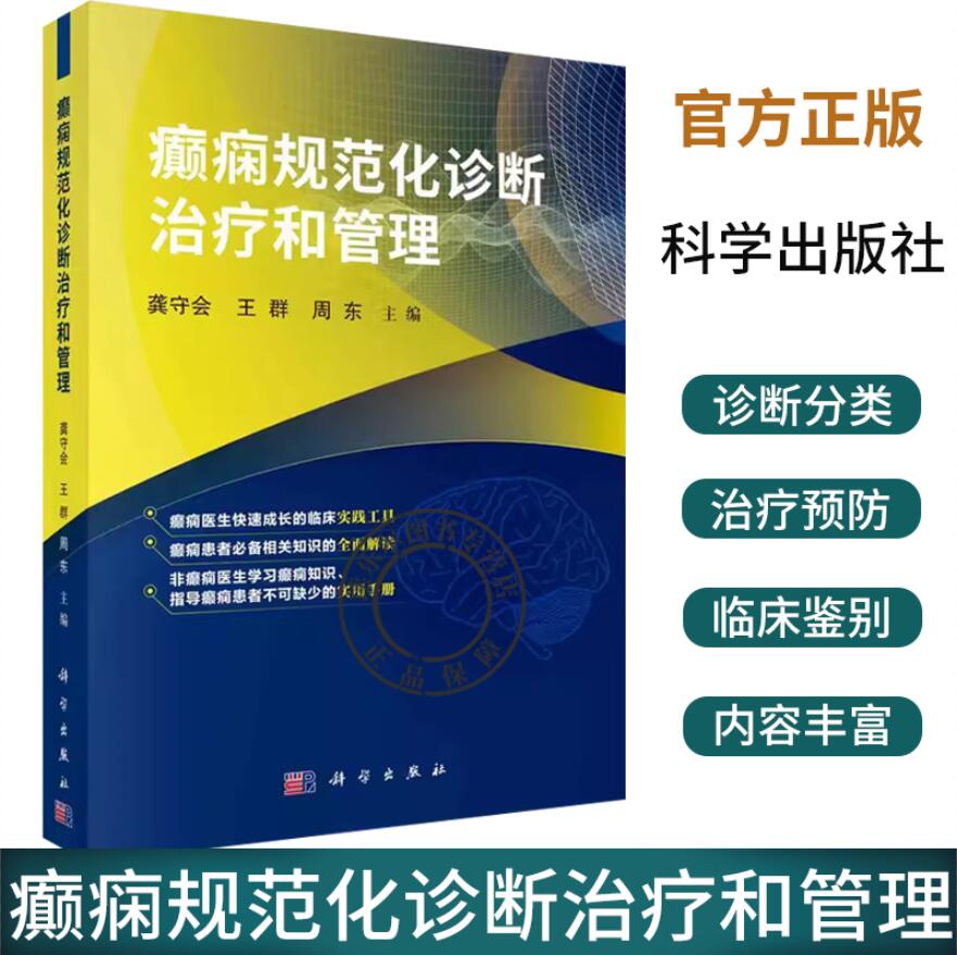 癫痫规范化诊断治疗和管理龚守会王群周东编癫痫规范化诊断治疗管理癫痫诊断分类症状性癫痫鉴别诊断治疗预防预后癫痫患者关爱
