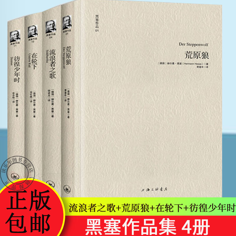 正版 黑塞作品套装全4册 流浪者之歌+荒原狼+在轮下+彷徨少年时 诺贝尔文学奖作品书籍黑塞散文诗歌文集外国小说现当代小说书籍属于什么档次？