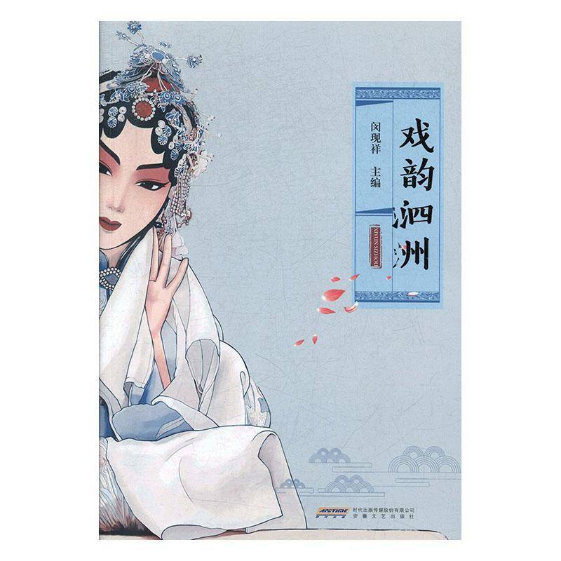 戏韵泗州 闵现祥     艺术书籍正版