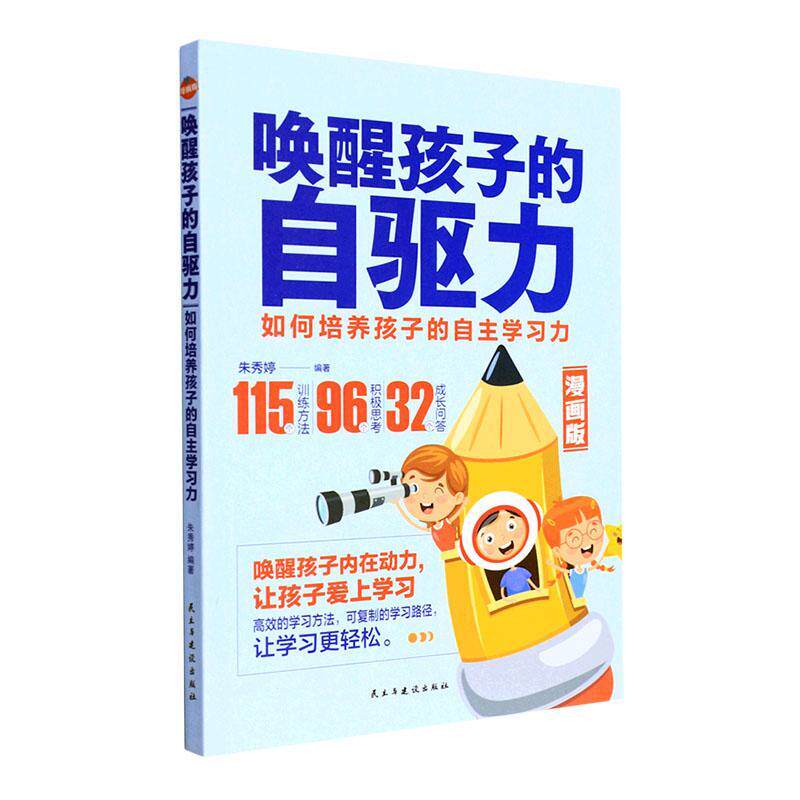 正版  唤醒孩子的自驱力 自主学习用科学方法引导孩子主动学习培养孩子自主学习的细节家庭教育记忆自主学习训练方法书