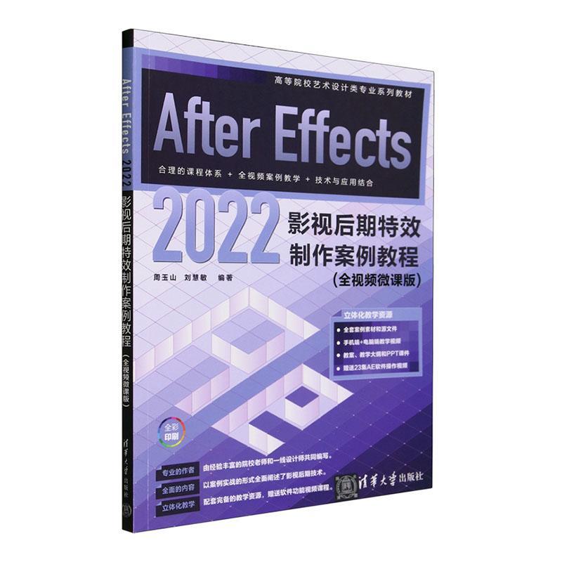 正版After Effects 2022影视后期制作案例教程(全微课版) 周玉山     计算机与网络书籍