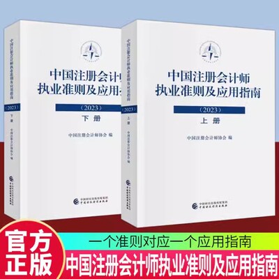 中国注册会计师执业准则及应用