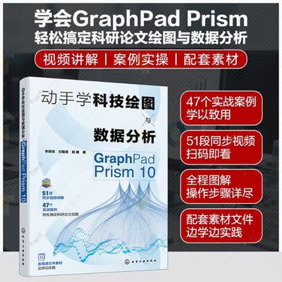 动手学科技绘图与数据分析 GraphPad Prism 10 GraphPad Prism概述 数据管理与统计图表 统计描述与图形布局 统计分析专业参考书籍