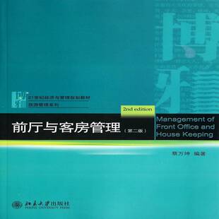 前厅与客房管理 蔡万坤 饭店商业管理教材 教材书籍北京大学出版社