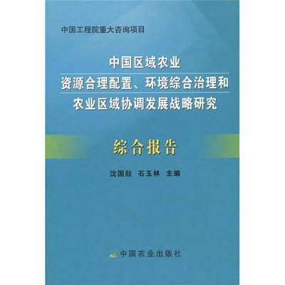 正邮 中国区域农业资源合理配置、环境综合治理和农业区域协调发展战略研究综合报告(精装) 沈国舫 书店 环境保护管理书籍