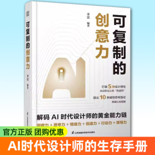 生存手册 AI时代设计师 ai协同方法论 Chatgpt 从手绘基础到ai驯化术 可复制 Midjourney重构工作流 创意力