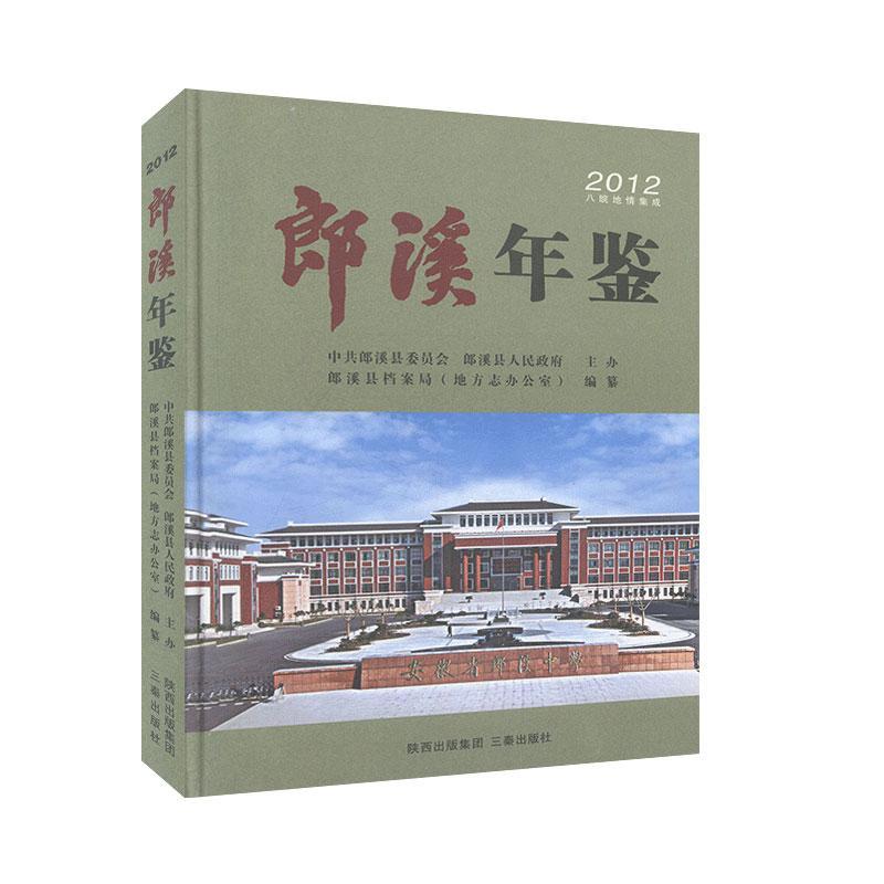 郎溪年鉴:2012 历史工具书