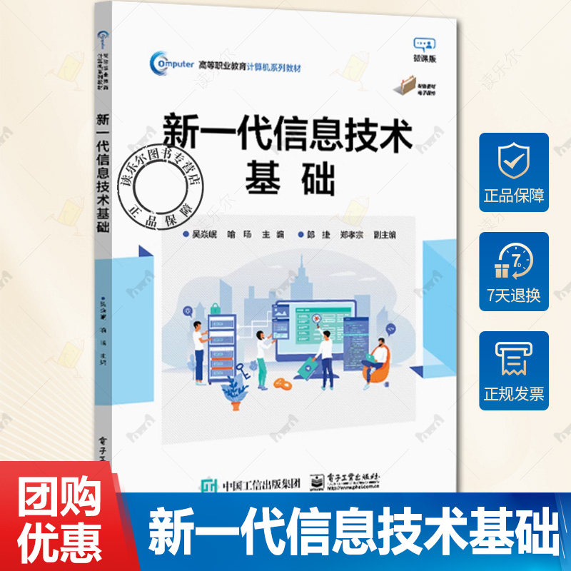 正版包邮 新一代信息技术基础 云计算与大数据的兴起讲解书籍 网络空间安全介绍书 电子工业出版社 9787121469268