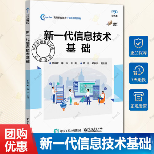 正版包邮 新一代信息技术基础 云计算与大数据的兴起讲解书籍 网络空间安全介绍书 电子工业出版社 9787121469268