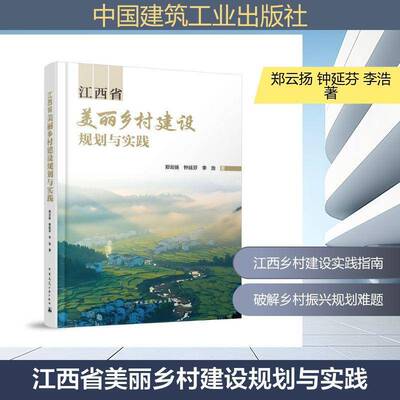 江西省美丽乡村建设规划与实践 书 郑云扬 书籍正版中国建筑工业出版社