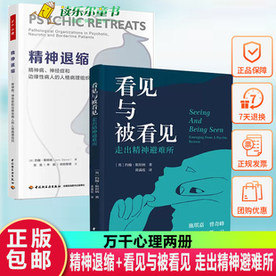 2册 万千心理.精神退缩精神病神经症和边缘性病人的人格病理组织斯坦纳+看见与被看见 走出精神避难所 精神内耗 精神退缩