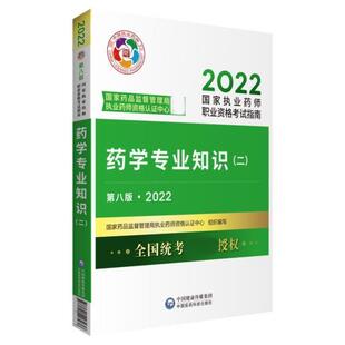 药学专业知识 正版 社书籍 2022国家执业药师职业国家药品监督管理局执业药师资格书店医药卫生中国医药科技出版 读乐尔畅销书 2第8版