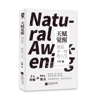人生 正版 创造不一样 天赋觉醒 心理认知学习思维规律思维导图高效学习畅销书思维规律类似认知天性终身成长刻意练习 包邮