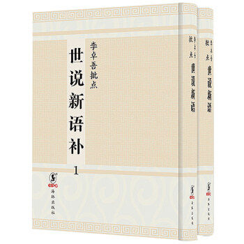 正版李卓吾批点世说新语补:日本安永八年刊 刘义庆 中国古典小说书籍 载了自汉魏东晋的逸闻轶事 研究魏晋风流的基本史料